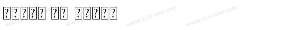 南构唐宝楷 常规字体转换